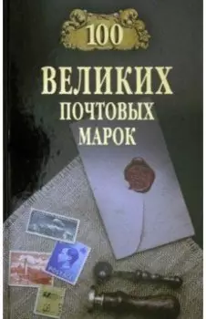 100 великих почтовых марок