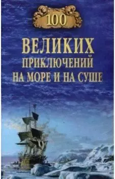 100 великих приключений на море и на суше