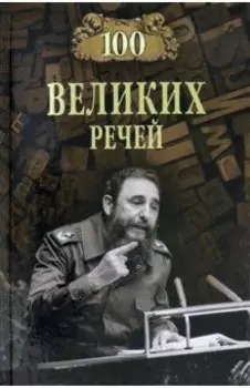 100 великих речей