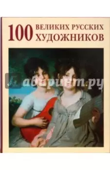100 великих русских художников