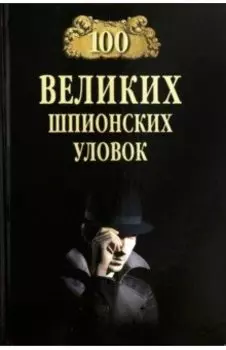 100 великих шпионских уловок