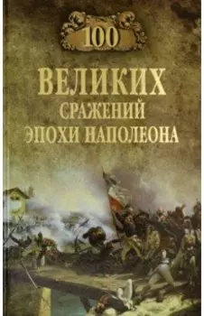 100 великих сражений эпохи Наполеона