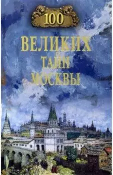 100 великих тайн Москвы