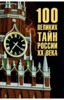 100 великих тайн России ХХ века