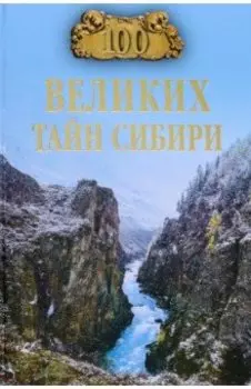 100 великих тайн Сибири