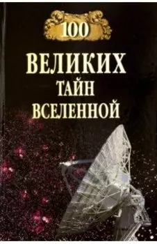 100 великих тайн Вселенной