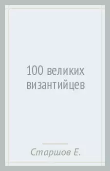 100 великих византийцев