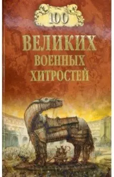 100 великих военных хитростей