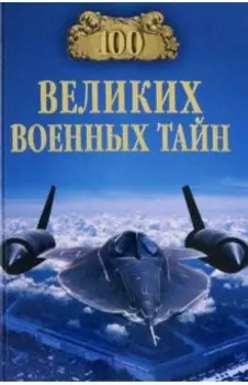 100 великих военных тайн
