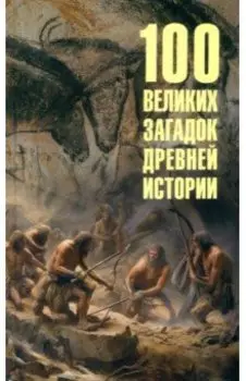 100 великих загадок древней истории