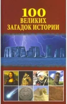 100 великих загадок истории