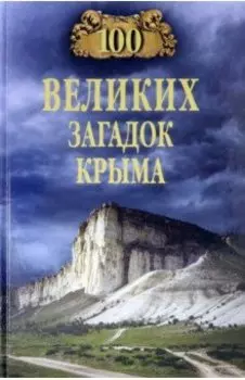 100 великих загадок Крыма