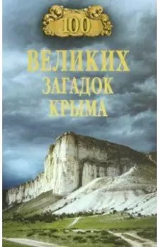 100 великих загадок Крыма