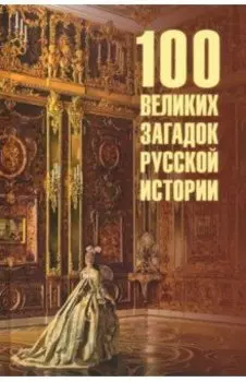100 великих загадок русской истории