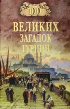 100 великих загадок Турции