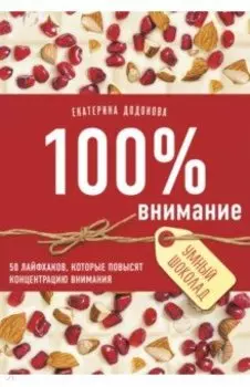 100% внимание. 50 лайфхаков, которые повысят концентрацию внимания