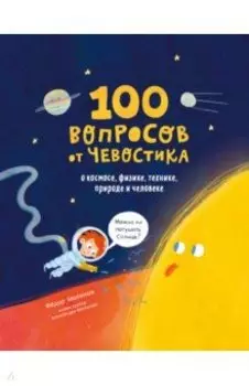 100 вопросов от Чевостика. О космосе, физике, технике, природе и человеке