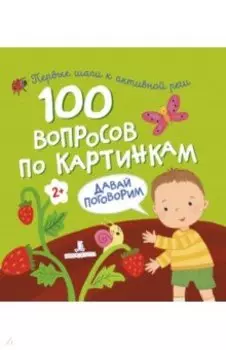 100 вопросов по картинкам. Давай поговорим
