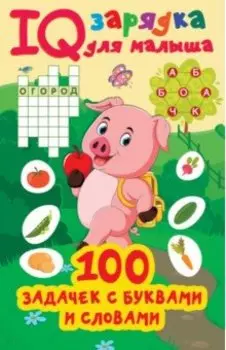 100 задачек буквами и словами