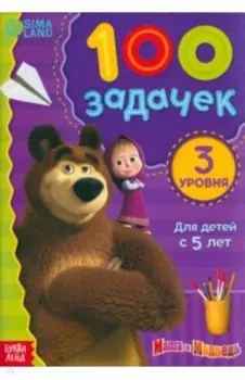 100 задачек. Маша и Медведь
