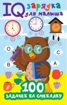 100 задачек на смекалку