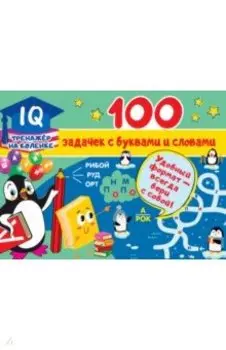 100 задачек с буквами и словами