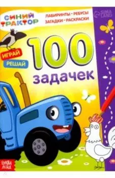 100 задачек. Синий трактор