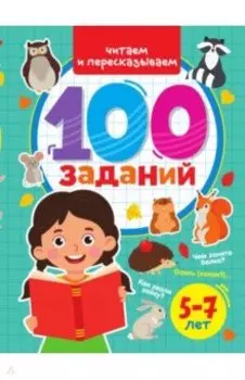 100 заданий. Читаем и пересказываем