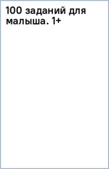 100 заданий для малыша. 1+