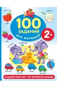 100 заданий для малыша. 2+