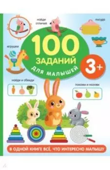 100 заданий для малыша. 3+