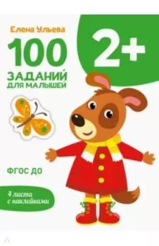100 заданий для малышей 2+