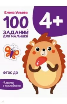 100 заданий для малышей 4+