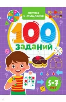 100 заданий. Логика и мышление