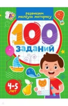 100 заданий. Развиваем мелкую моторику