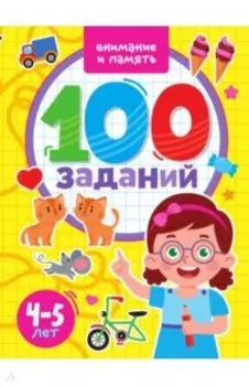 100 заданий. Внимание и память