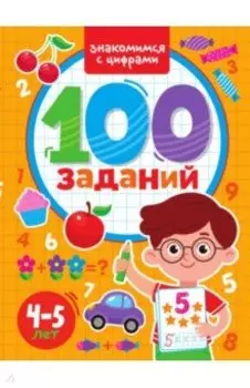 100 заданий. Знакомимся с цифрами