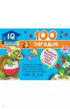 100 загадок