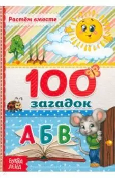 100 загадок