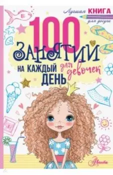 100 занятий для девочек на каждый день