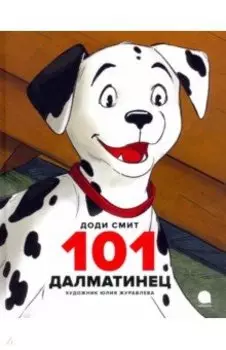 101 далматинец