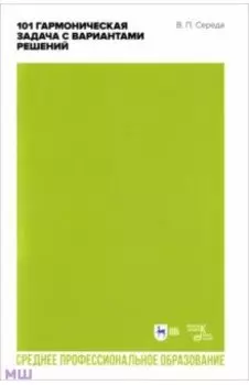 101 гармоническая задача с вариантами решений. Учебно-методическое пособие. СПО