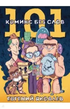 101 комикс без слов