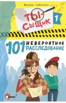 101 невероятное расследование