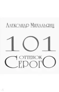 101 оттенок серого