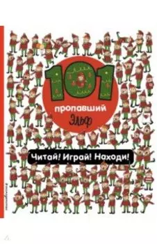 101 пропавший эльф. Читай! Играй! Находи!