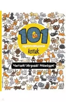 101 пропавший котик. Читай! Играй! Находи!
