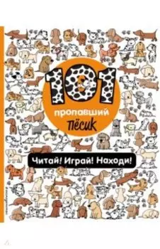 101 пропавший пёсик. Читай! Играй! Находи!