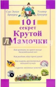 101 секрет Крутой Мамочки