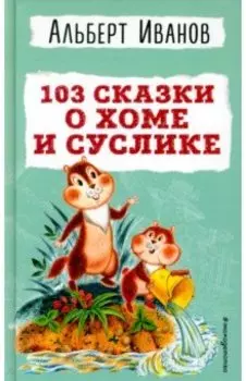103 сказки о Хоме и Суслике